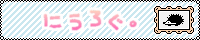 �ɂ����O�B�l